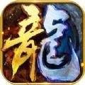 屠龙传世 屠龙传世复古版游戏