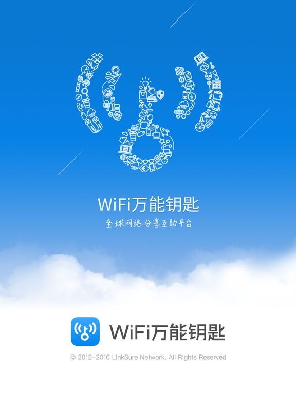 WiFi万能钥匙ios版截图