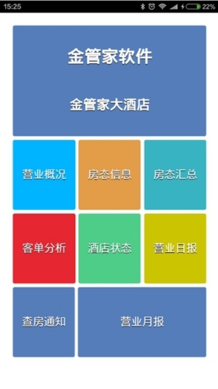 酒店助手app截图