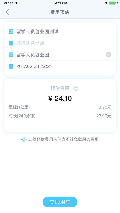 易开出行+ios版截图