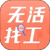 无活找工 v1.0.1