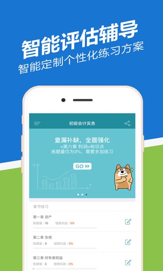 初级会计职称练题狗ios版截图