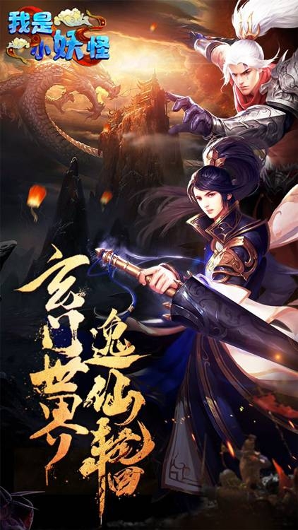 我是小妖怪BT版截图