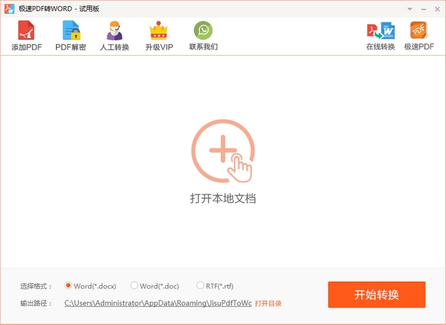 极速PDF转Word v2.0.2.9 正式版