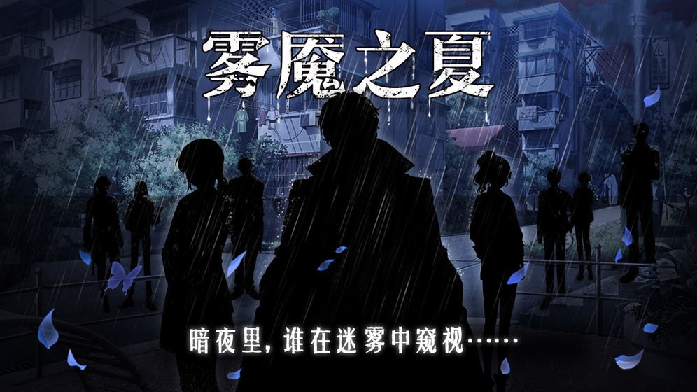 雾魇之夏截图