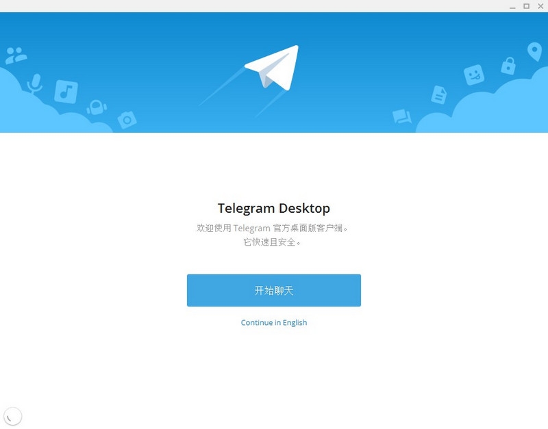 Telegram vDesktop（免费聊天软件） 1.8.2 正式版