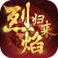 烈焰归来 v1.2