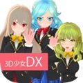 3D美少女 v1.5c