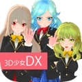 3D美少女