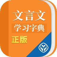 文言文学习字典 v1.1.0