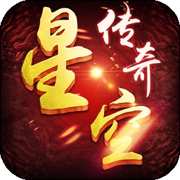 星空传奇 v2.0.80