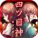 四目之神 v1.0.5