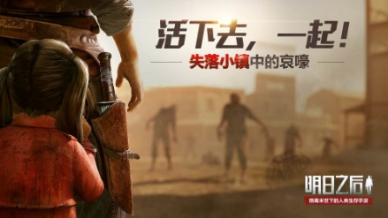 明日之后2020截图