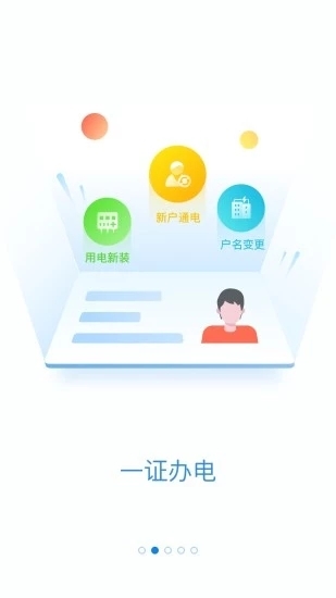 掌上电力2019 ios版截图