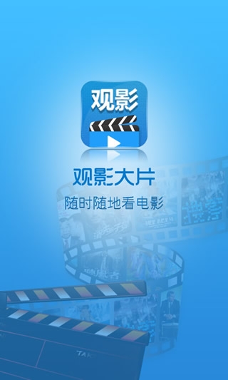 观影大片截图