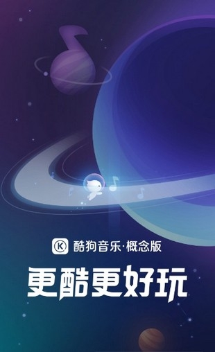 酷狗音乐概念版最新版 截图