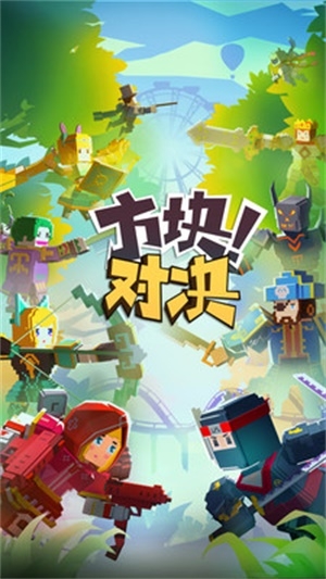 方块对决截图