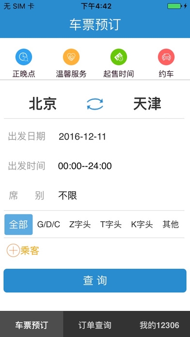 铁路12306ios版截图