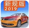 驾考家园2019版 v4