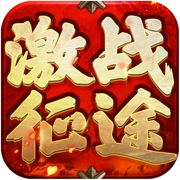 激战征途 激战征途游戏