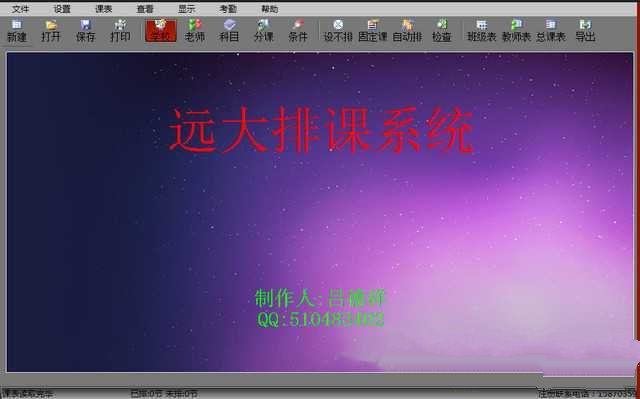 远大排课系统 v7.7 正式版