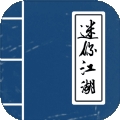 迷你江湖 v1.0