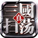 扫荡三国 v1.1