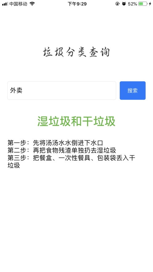 垃圾分类查询ios版截图