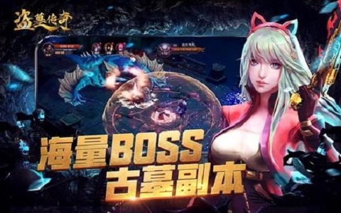 新盗墓传奇截图