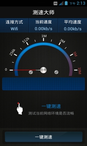 测速大师截图