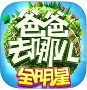 爸爸去哪儿全明星 v1.2.2