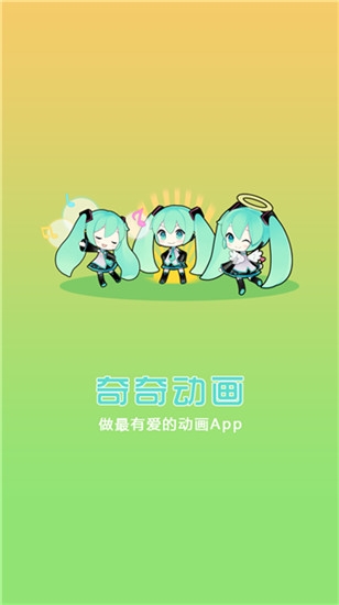 奇奇动画最新版 截图