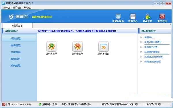 信管飞RMS（进销存软件） v9.1.392 正式版