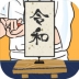 令和寿司iOS版 v1.1.1