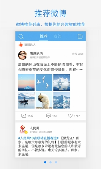 腾讯微博手机客户端ios版截图