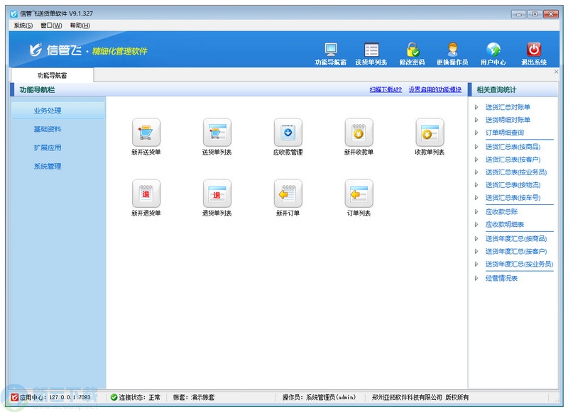 信管飞送货单软件 v9.1.392 官方版