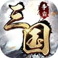 三国争霸 v1.2