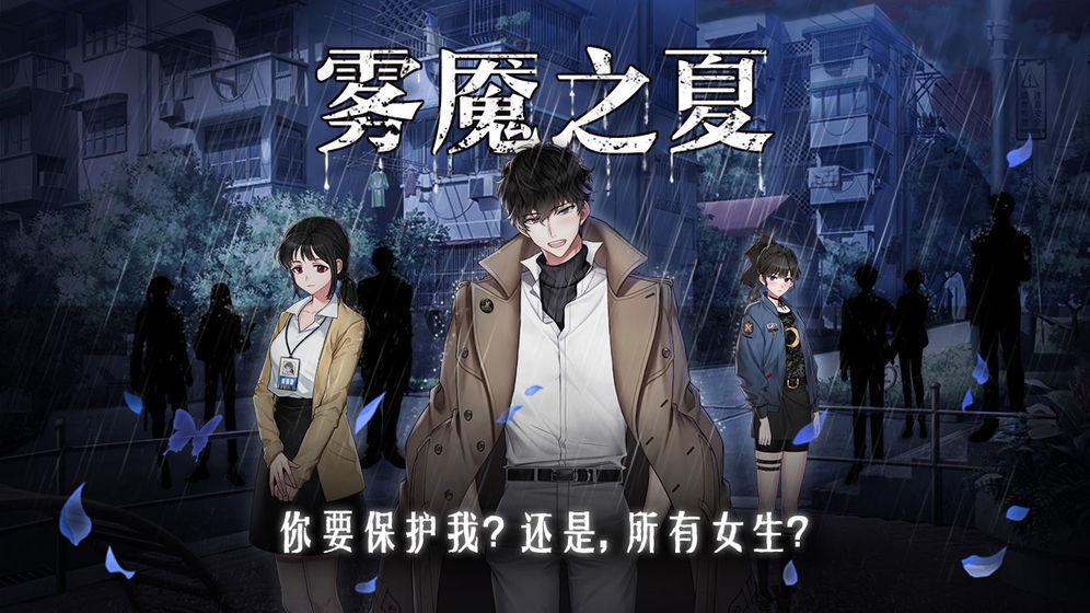 雾魇之夏截图