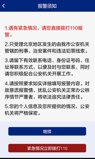 北京110ios版截图