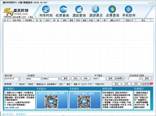 盛名时刻表电脑版 v2019.10.06 正式版