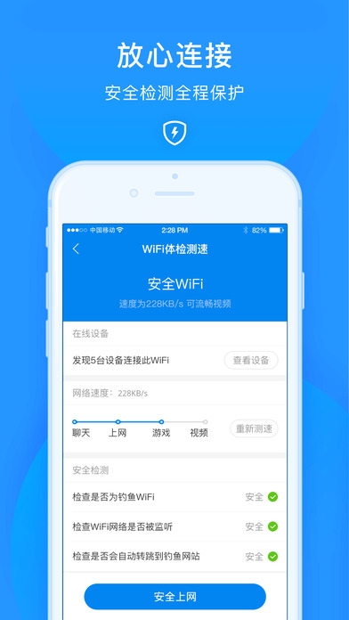 WiFi万能钥匙ios版截图