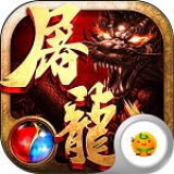 沙巴克屠龙 v1.0