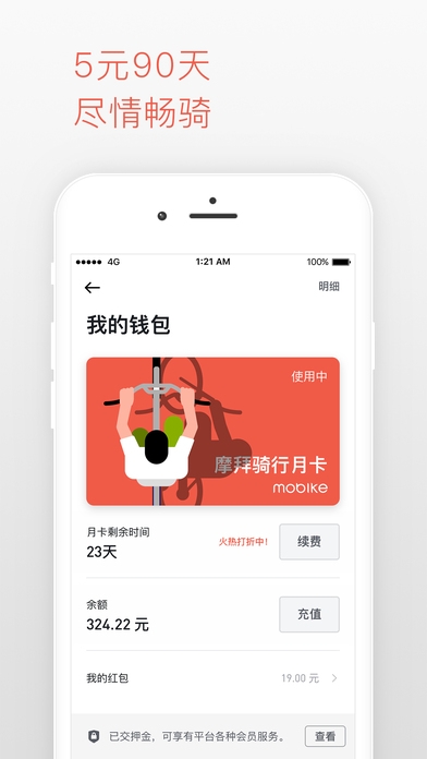 摩拜单车ios版截图