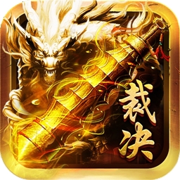 至尊裁决真传奇 v1.1