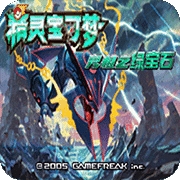 究极绿宝石4小智版 v1.0