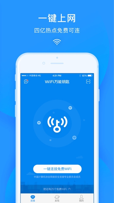 WiFi万能钥匙ios版截图