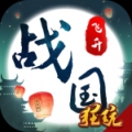 战国之道飞升版 v1.7.0