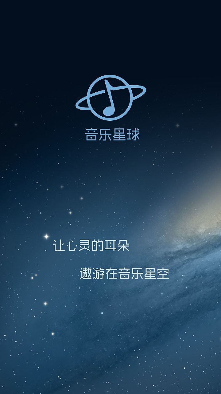 音乐星球截图