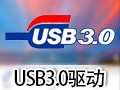 USB3.0万能驱动 v最新版