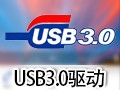 USB3.0万能驱动